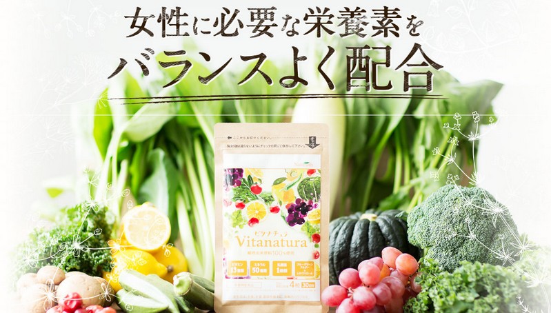 ビタナチュラ Vitanatura｜女性に不足しがちなマルチビタミン＆ミネラルのサプリ情報サイト